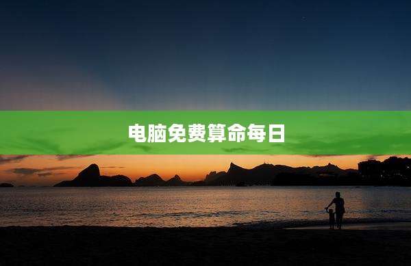 电脑免费算命每日