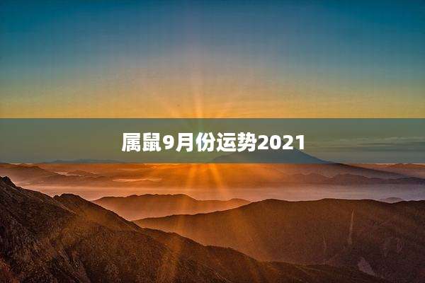 属鼠9月份运势2021
