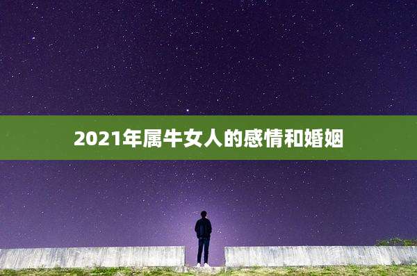 2021年属牛女人的感情和婚姻