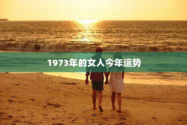 1973年的女人今年运势