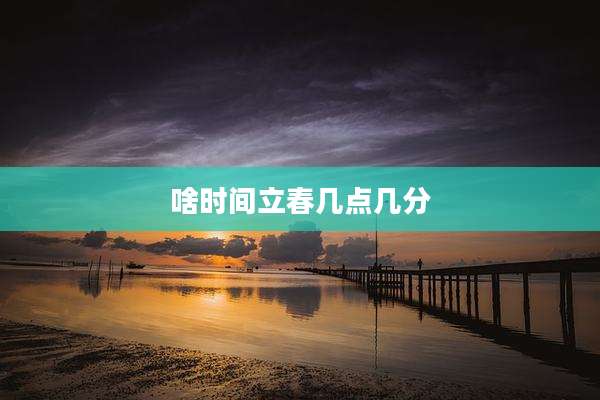啥时间立春几点几分