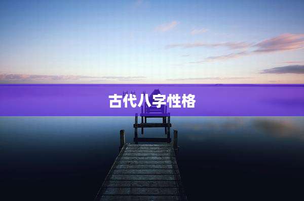 古代八字性格