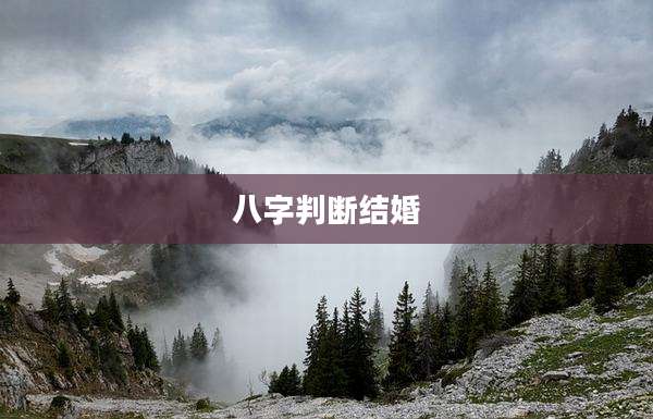 八字判断结婚