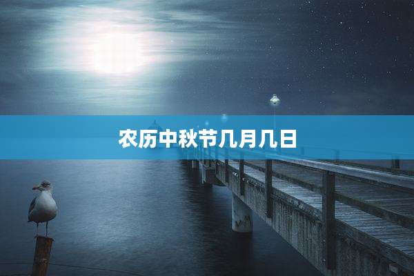 农历中秋节几月几日