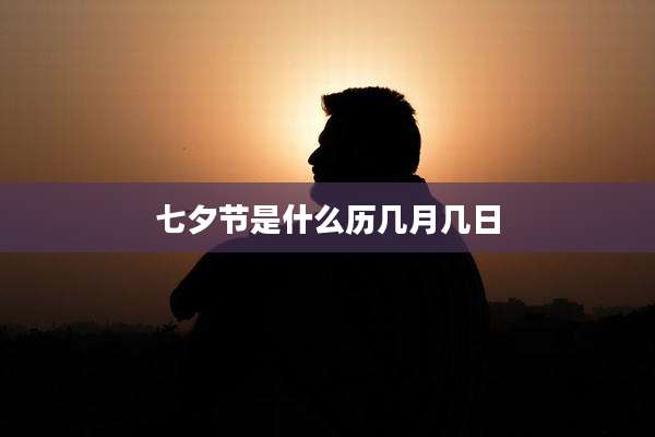 七夕节是什么历几月几日
