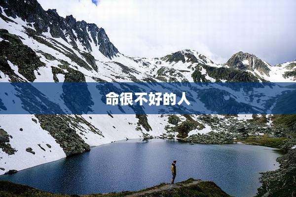 命很不好的人