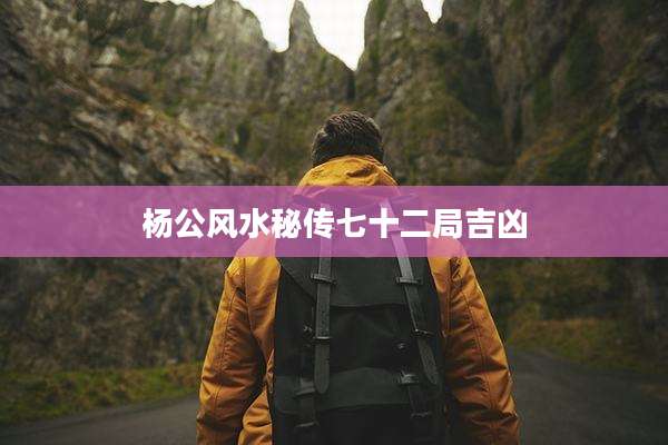 杨公风水秘传七十二局吉凶
