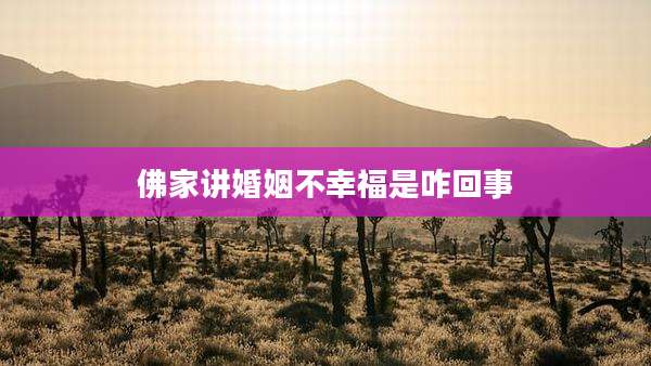 佛家讲婚姻不幸福是咋回事