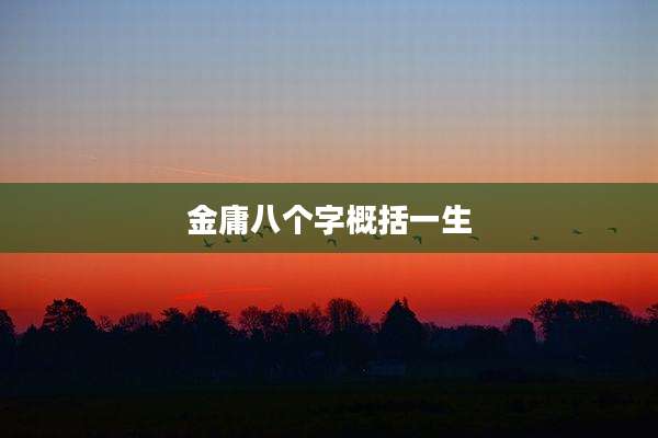 金庸八个字概括一生