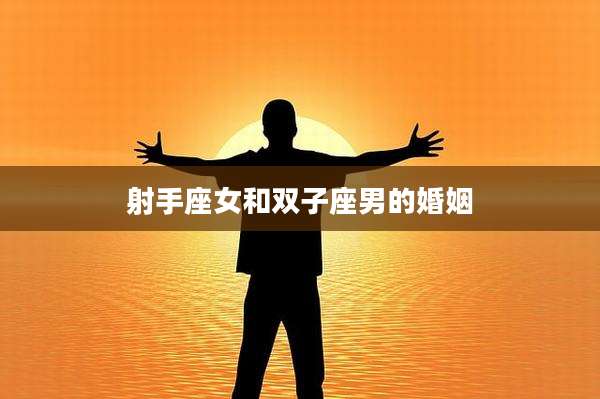 射手座女和双子座男的婚姻