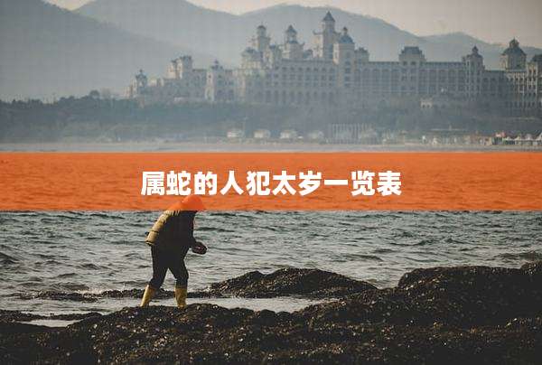 属蛇的人犯太岁一览表