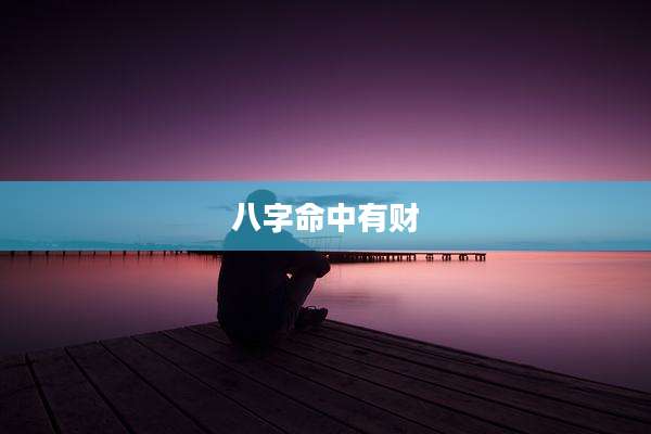 八字命中有财