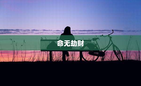 命无劫财