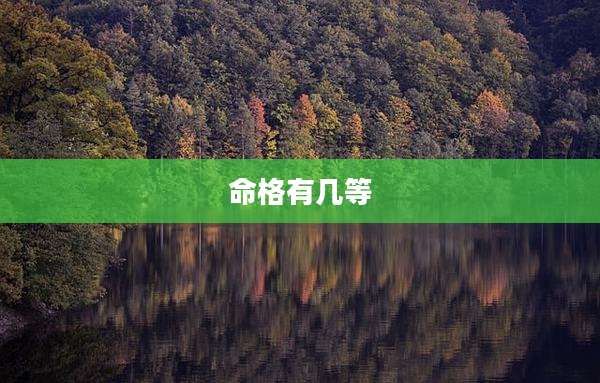 命格有几等