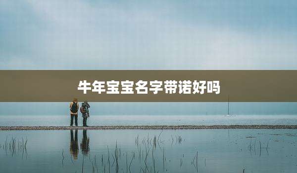牛年宝宝名字带诺好吗
