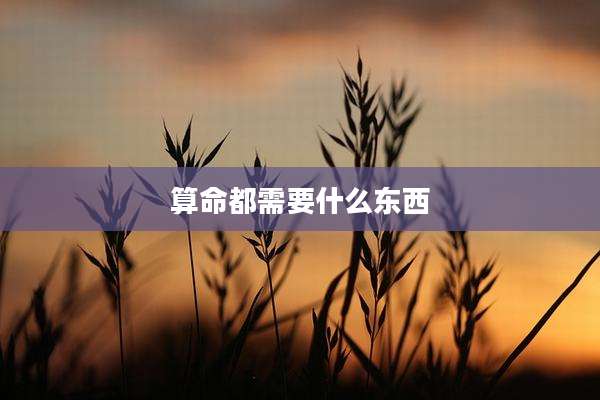 算命都需要什么东西