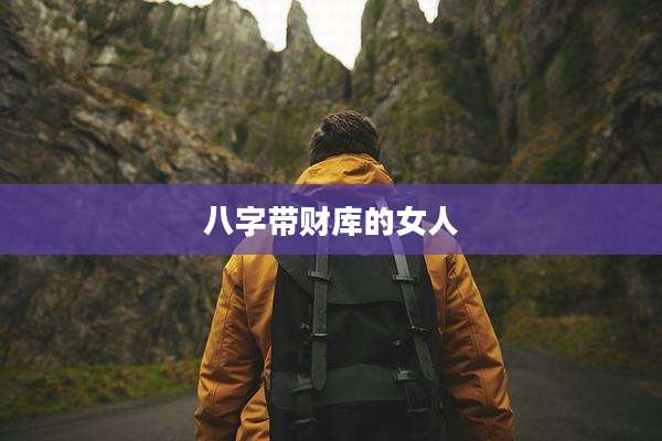 八字带财库的女人