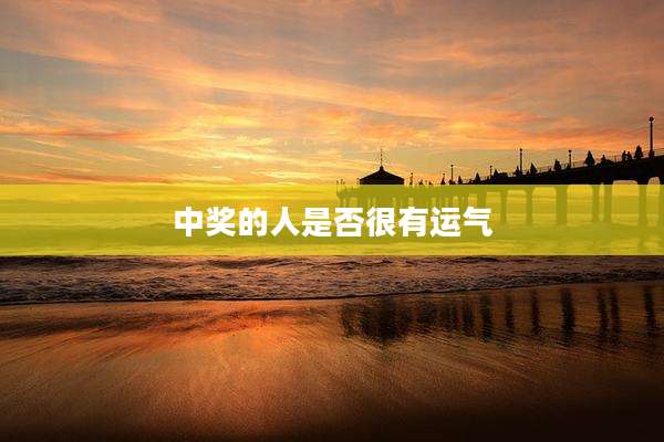 中奖的人是否很有运气