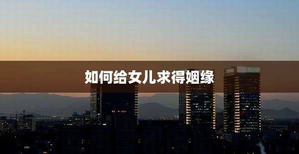 如何给女儿求得姻缘