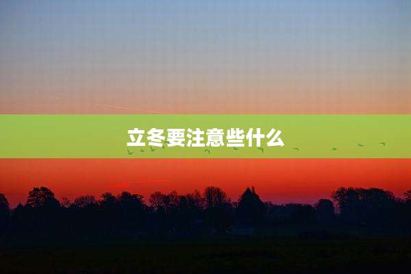 立冬要注意些什么