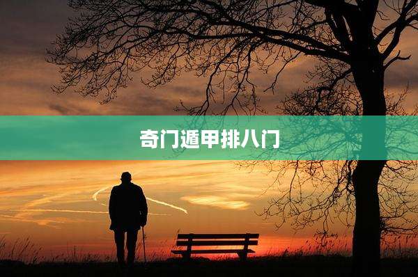 奇门遁甲排八门