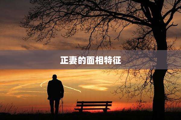 正妻的面相特征
