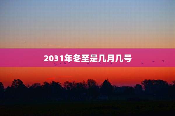 2031年冬至是几月几号