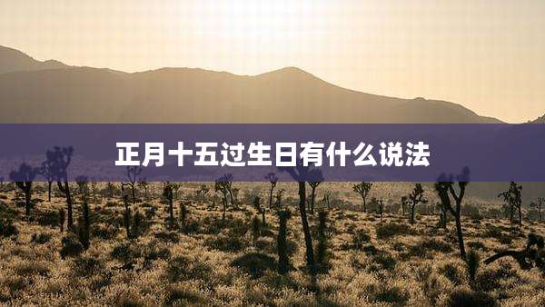 正月十五过生日有什么说法
