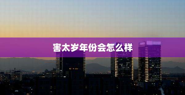 害太岁年份会怎么样