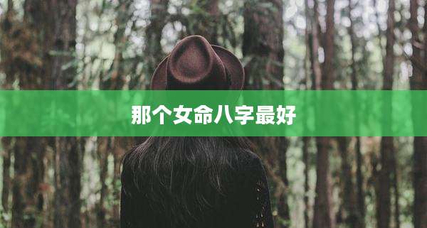 那个女命八字最好