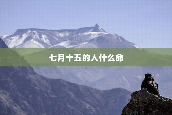 七月十五的人什么命
