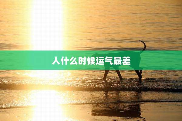 人什么时候运气最差