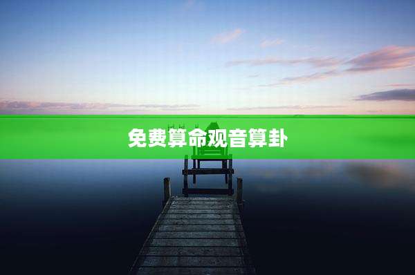 免费算命观音算卦