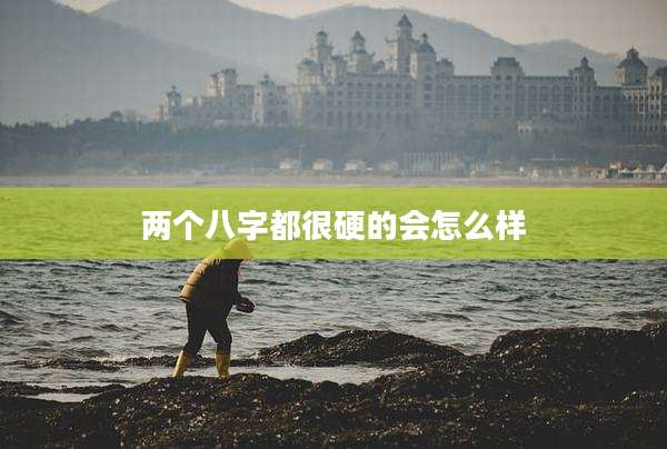 两个八字都很硬的会怎么样