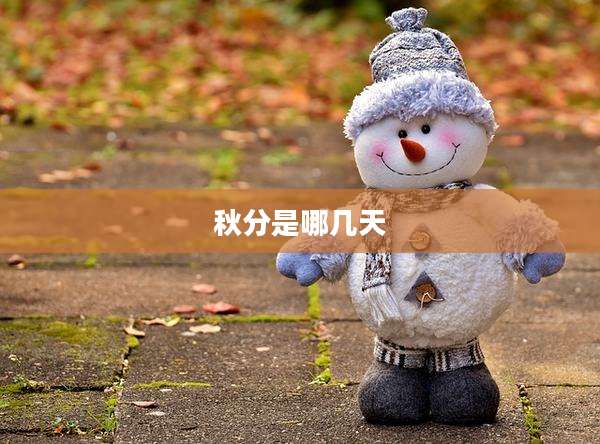 秋分是哪几天