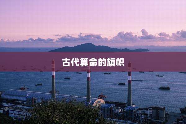 古代算命的旗帜