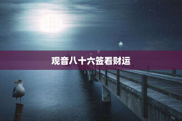 观音八十六签看财运