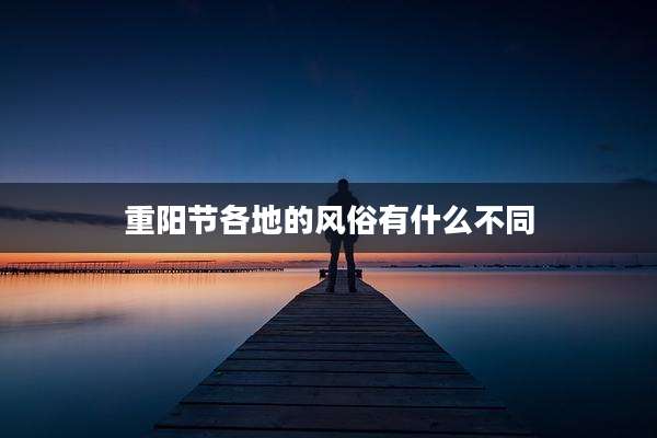 重阳节各地的风俗有什么不同