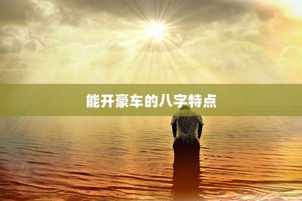 能开豪车的八字特点
