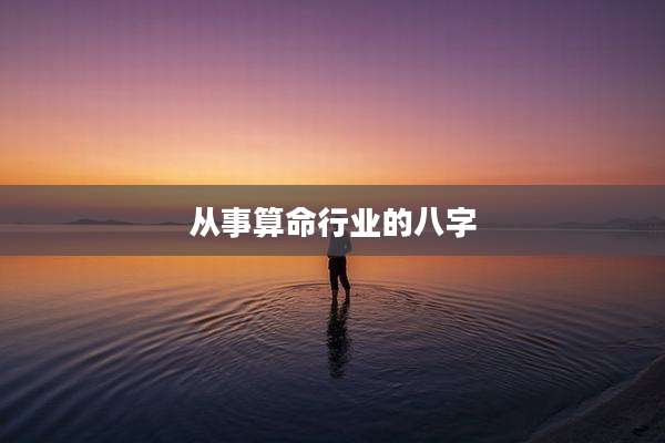 从事算命行业的八字