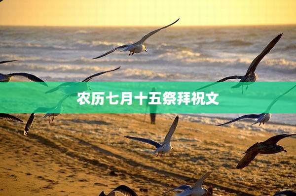 农历七月十五祭拜祝文
