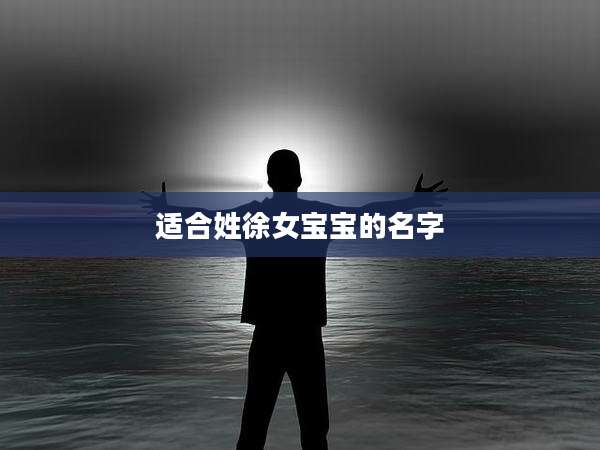 适合姓徐女宝宝的名字