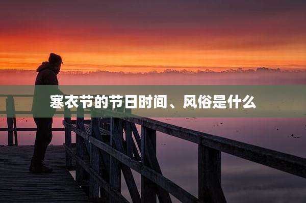 寒衣节的节日时间、风俗是什么