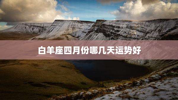 白羊座四月份哪几天运势好