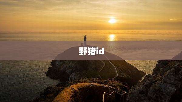 野猪id