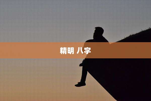 精明 八字