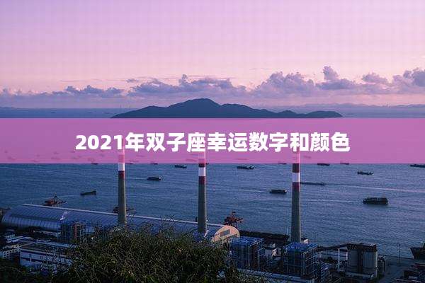 2021年双子座幸运数字和颜色