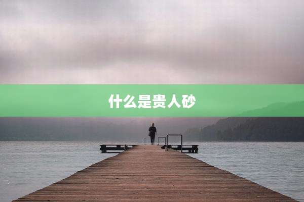 什么是贵人砂