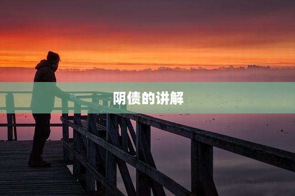 阴债的讲解