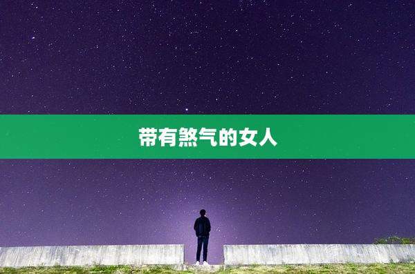 带有煞气的女人